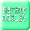 相続でお困りの方はこちら